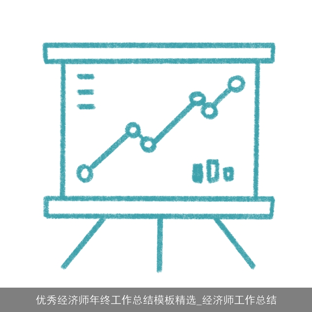 优秀经济师年终工作总结模板精选_经济师工作总结 优秀经济师年终工作总结模板精选_经济师工作总结