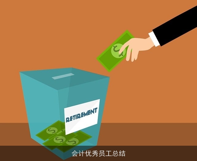 会计优秀员工总结 会计优秀员工总结