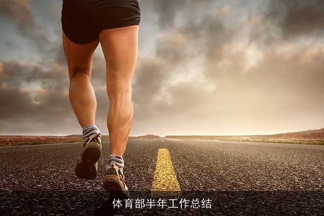体育部半年工作总结 体育部半年工作总结