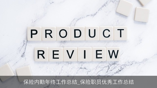 保险内勤年终工作总结_保险职员优秀工作总结 保险内勤年终工作总结_保险职员优秀工作总结