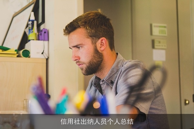 信用社出纳人员个人总结 信用社出纳人员个人总结