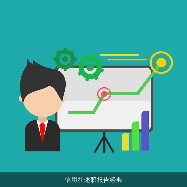 信用社述职报告经典 信用社述职报告经典