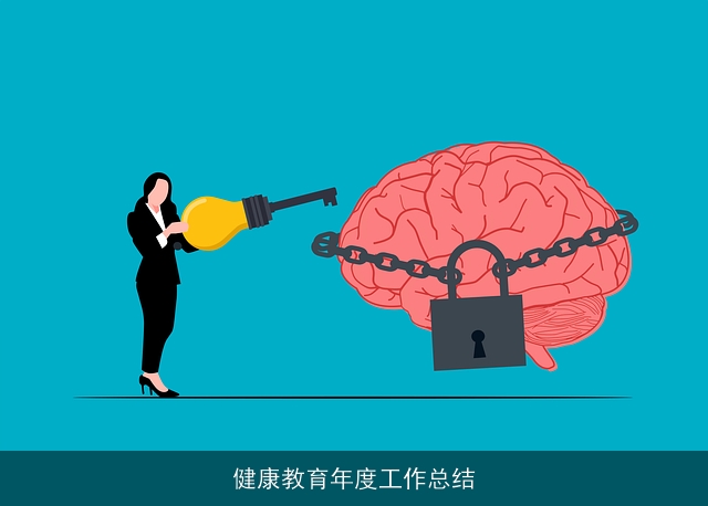 健康教育年度工作总结 健康教育年度工作总结