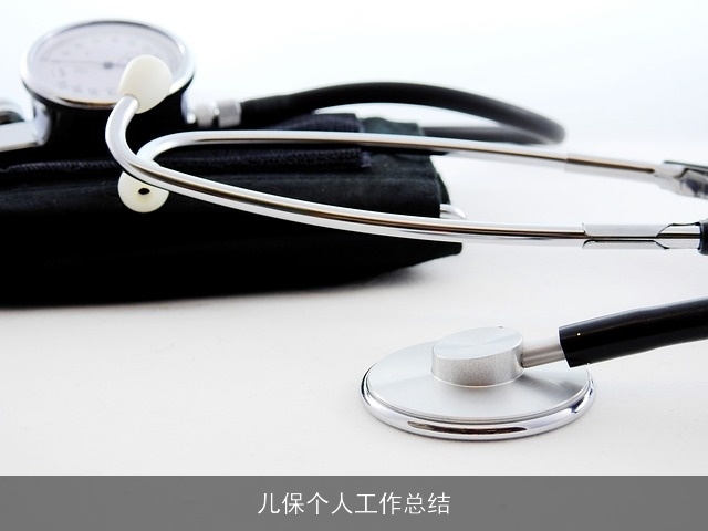 儿保个人工作总结 儿保个人工作总结