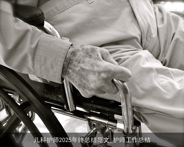 儿科护师2025年终总结范文_护师工作总结 儿科护师2025年终总结范文_护师工作总结