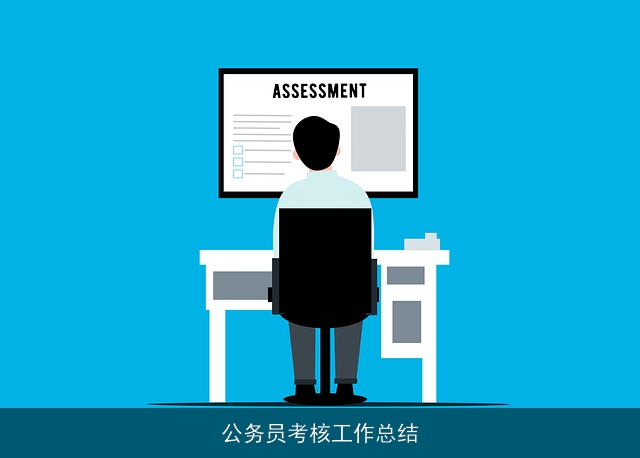 公务员考核工作总结 公务员考核工作总结
