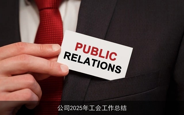 公司2025年工会工作总结 公司2025年工会工作总结