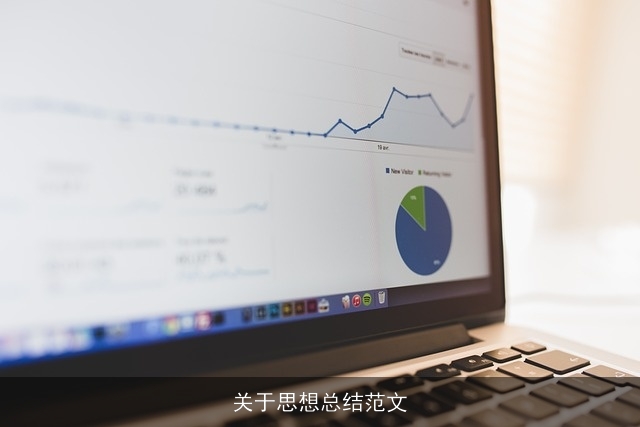 关于思想总结范文 关于思想总结范文