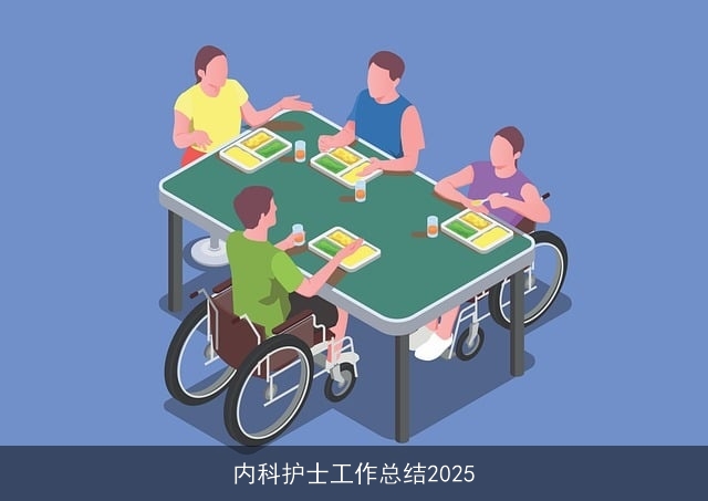 内科护士工作总结2025 内科护士工作总结2025