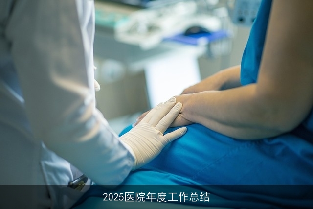 2025医院年度工作总结 2025医院年度工作总结