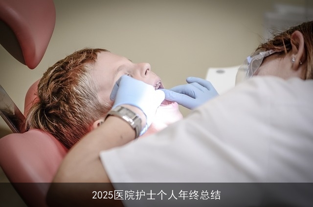 2025医院护士个人年终总结 2025医院护士个人年终总结