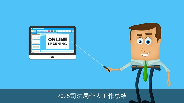 2025司法局个人工作总结 2025司法局个人工作总结
