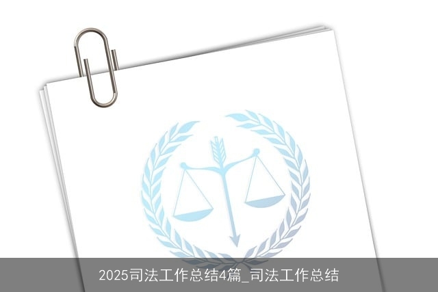 2025司法工作总结4篇_司法工作总结 2025司法工作总结4篇_司法工作总结