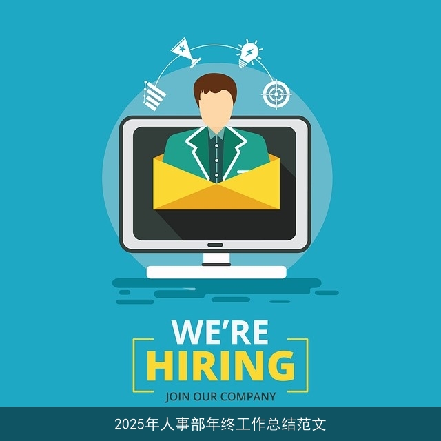 2025年人事部年终工作总结范文 2025年人事部年终工作总结范文