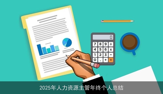 2025年人力资源主管年终个人总结 2025年人力资源主管年终个人总结
