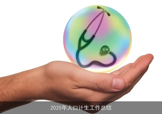 2025年人口计生工作总结 2025年人口计生工作总结