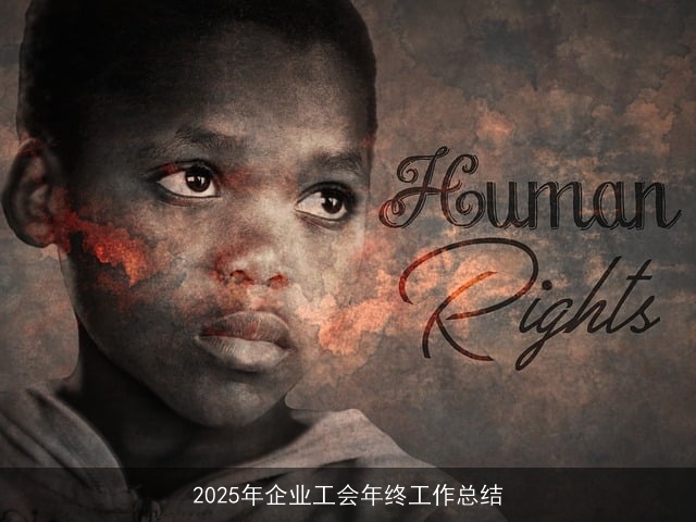 2025年企业工会年终工作总结 2025年企业工会年终工作总结