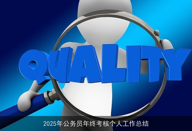 2025年公务员年终考核个人工作总结 2025年公务员年终考核个人工作总结