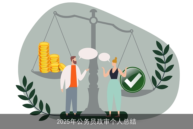 2025年公务员政审个人总结 2025年公务员政审个人总结