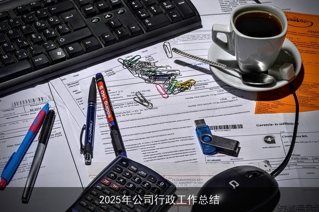 2025年公司行政工作总结 2025年公司行政工作总结