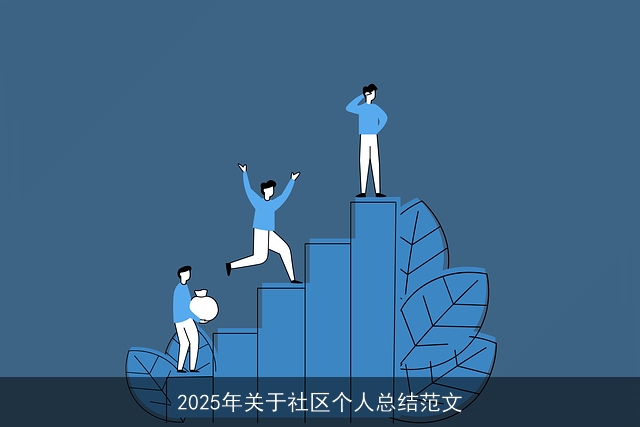 2025年关于社区个人总结范文 2025年关于社区个人总结范文