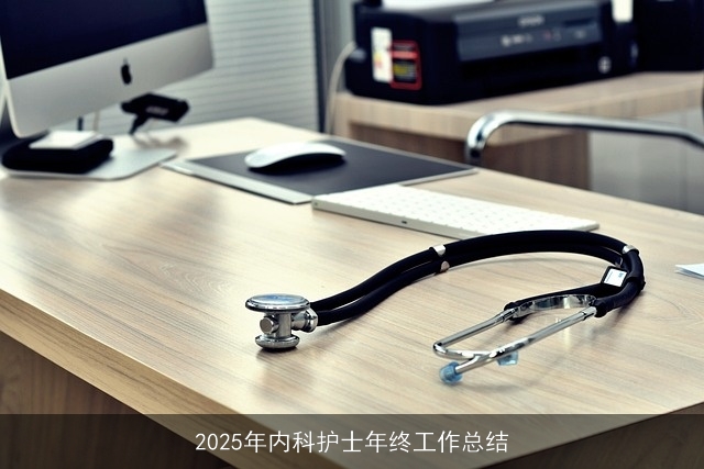 2025年内科护士年终工作总结 2025年内科护士年终工作总结