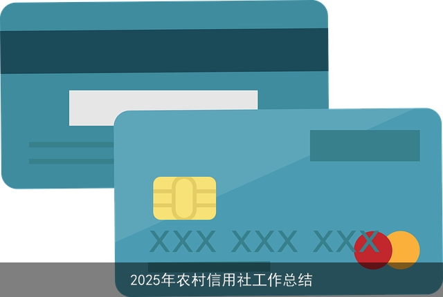 2025年农村信用社工作总结 2025年农村信用社工作总结