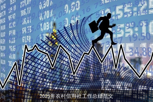 2025年农村信用社工作总结范文 2025年农村信用社工作总结范文