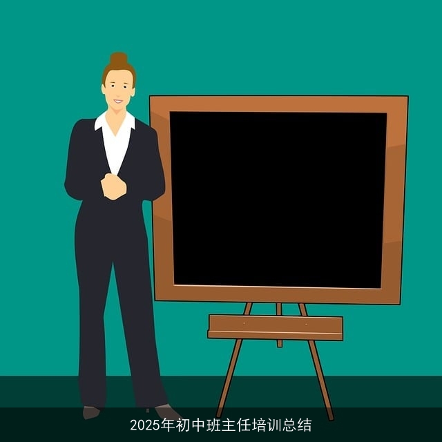 2025年初中班主任培训总结 2025年初中班主任培训总结