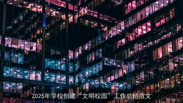 2025年学校创建“文明校园”工作总结范文 2025年学校创建“文明校园”工作总结范文