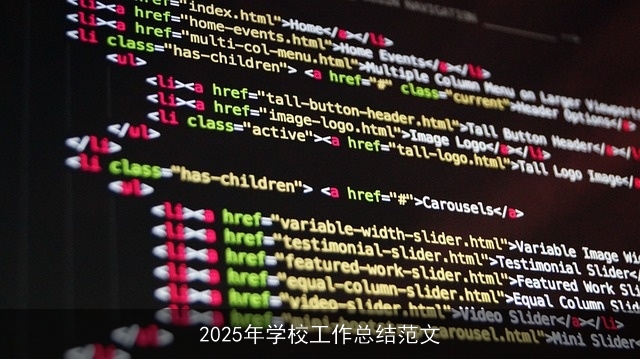 2025年学校工作总结范文 2025年学校工作总结范文