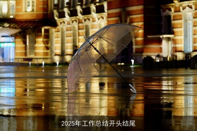 2025年工作总结开头结尾 2025年工作总结开头结尾
