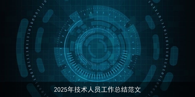 2025年技术人员工作总结范文 2025年技术人员工作总结范文