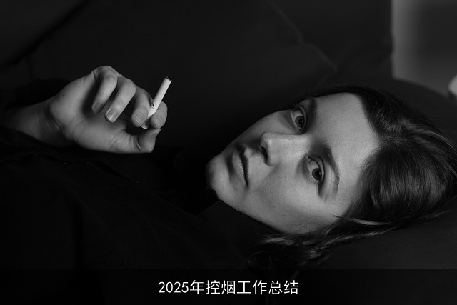 2025年控烟工作总结 2025年控烟工作总结