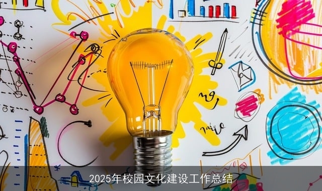 2025年校园文化建设工作总结 2025年校园文化建设工作总结