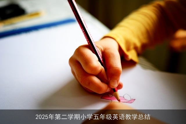 2025年第二学期小学五年级英语教学总结 2025年第二学期小学五年级英语教学总结