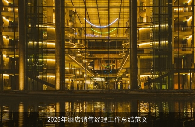 2025年酒店销售经理工作总结范文 2025年酒店销售经理工作总结范文