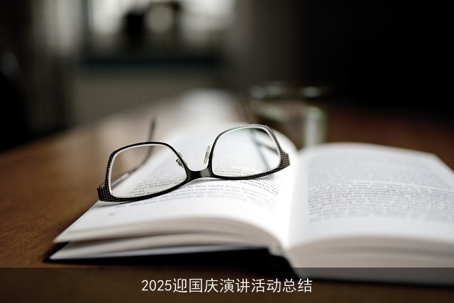 2025迎国庆演讲活动总结 2025迎国庆演讲活动总结