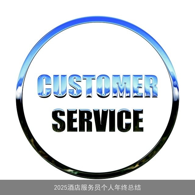 2025酒店服务员个人年终总结 2025酒店服务员个人年终总结