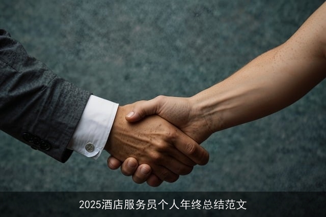 2025酒店服务员个人年终总结范文 2025酒店服务员个人年终总结范文