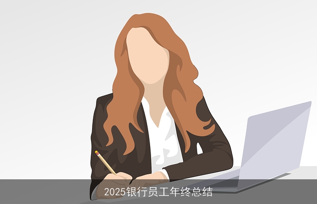 2025银行员工年终总结 2025银行员工年终总结
