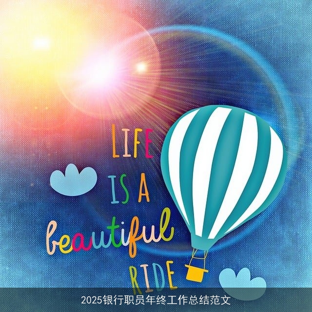 2025银行职员年终工作总结范文 2025银行职员年终工作总结范文