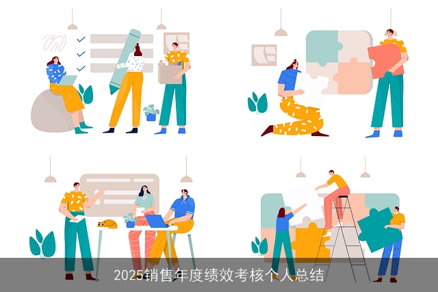 2025销售年度绩效考核个人总结 2025销售年度绩效考核个人总结