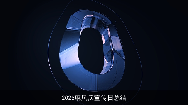 2025麻风病宣传日总结 2025麻风病宣传日总结