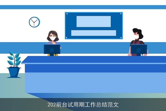 202前台试用期工作总结范文 202前台试用期工作总结范文