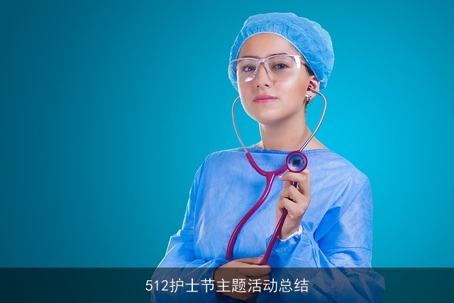 512护士节主题活动总结 512护士节主题活动总结