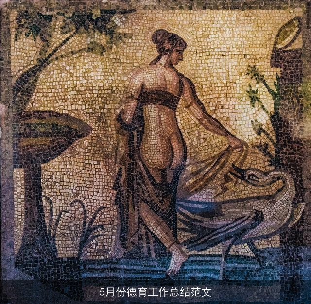 5月份德育工作总结范文 5月份德育工作总结范文