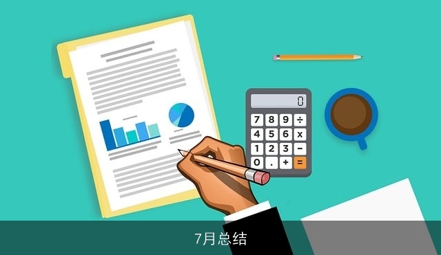 7月总结 7月总结