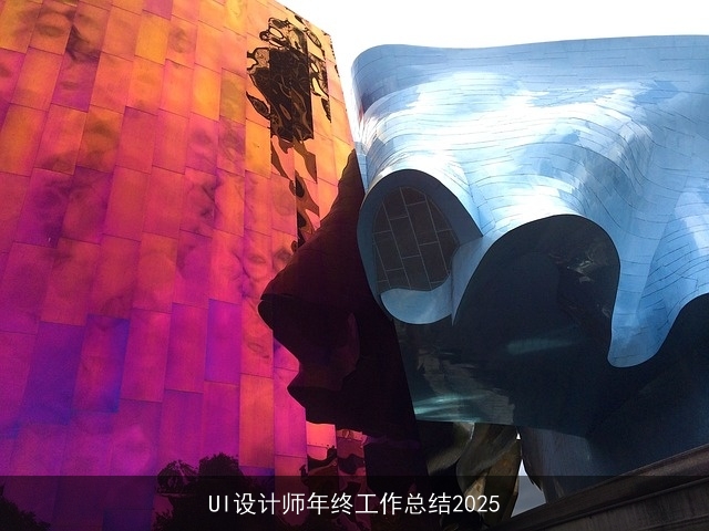 UI设计师年终工作总结2025 UI设计师年终工作总结2025