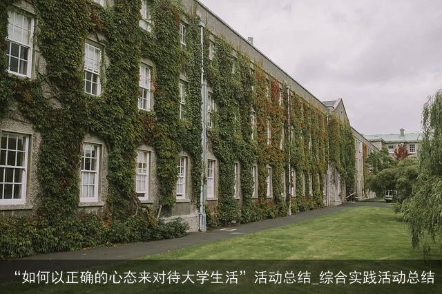 “如何以正确的心态来对待大学生活”活动总结_综合实践活动总结 “如何以正确的心态来对待大学生活”活动总结_综合实践活动总结